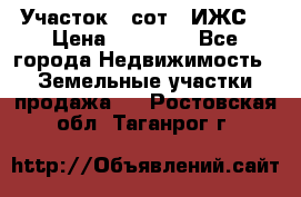 Участок 6 сот. (ИЖС) › Цена ­ 80 000 - Все города Недвижимость » Земельные участки продажа   . Ростовская обл.,Таганрог г.